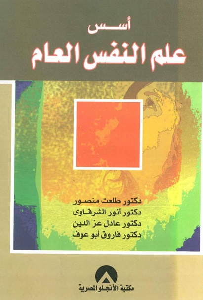 أسس علم النفس العام